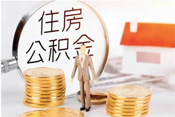 西藏公积金封存了怎么取（西藏公积金封存了怎么取出来）