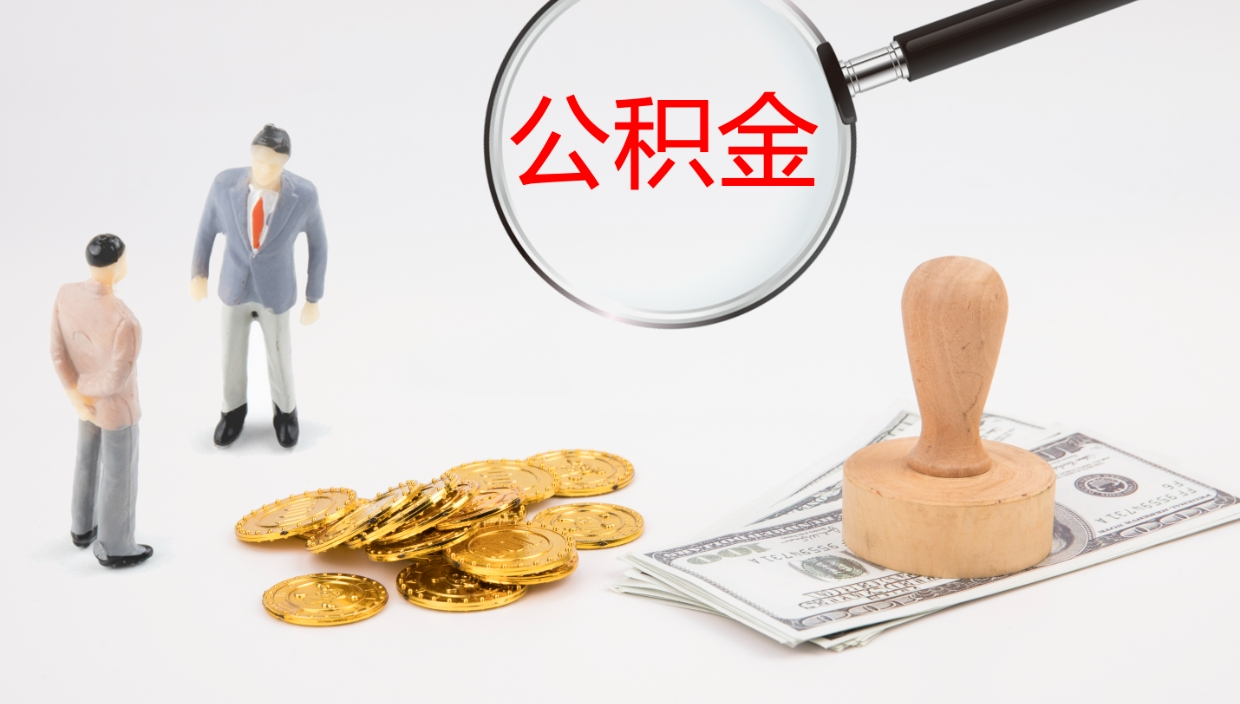 西藏个人公积金怎样取出（如何取个人公积金账户资金）